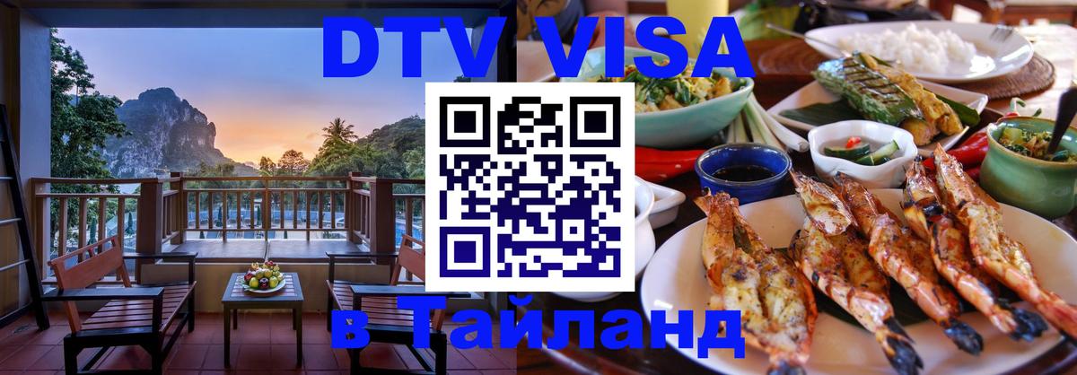 DTV виза Тайланд 
