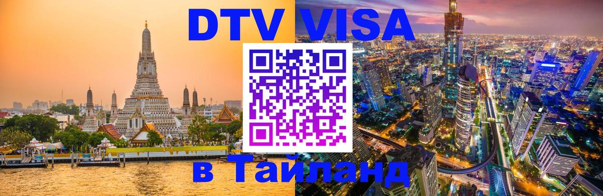 ДТВ VISA Тайланд для фрилансеров 